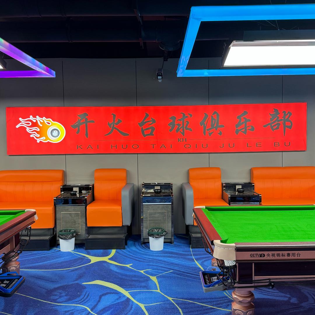 开火台球俱乐部