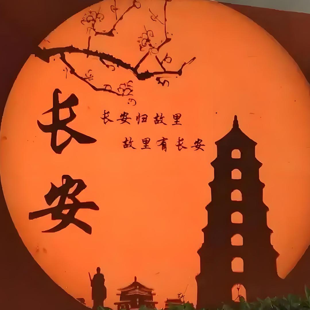 长安归故里