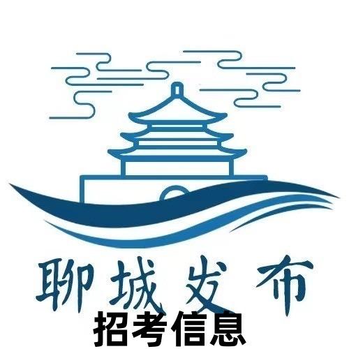 聊城招考信息发布