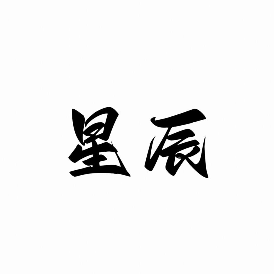 星辰文玩✨（文玩镶嵌）
