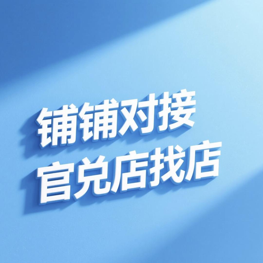 铺铺对接官 兑店