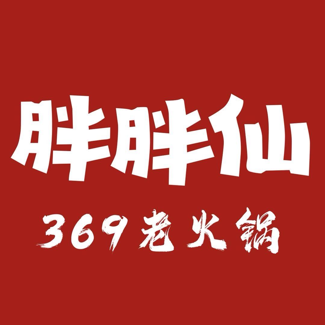 胖胖仙369老火锅（嵩明店）