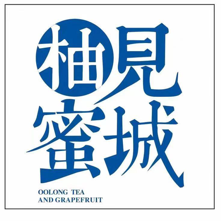 柚见蜜城溱东店