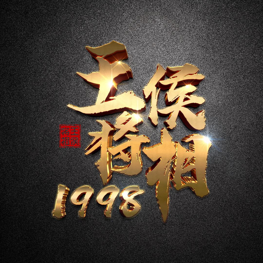 1998-【王侯将相】