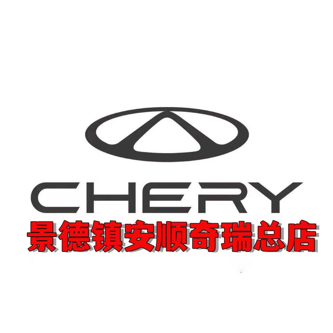 景德镇安顺奇瑞总店