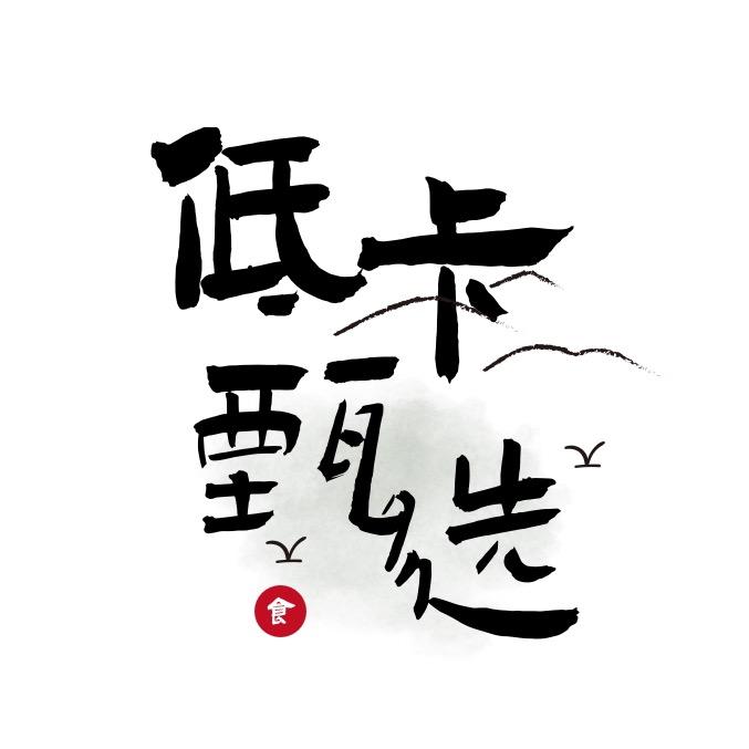 低卡美食甄选（晚7点开播）