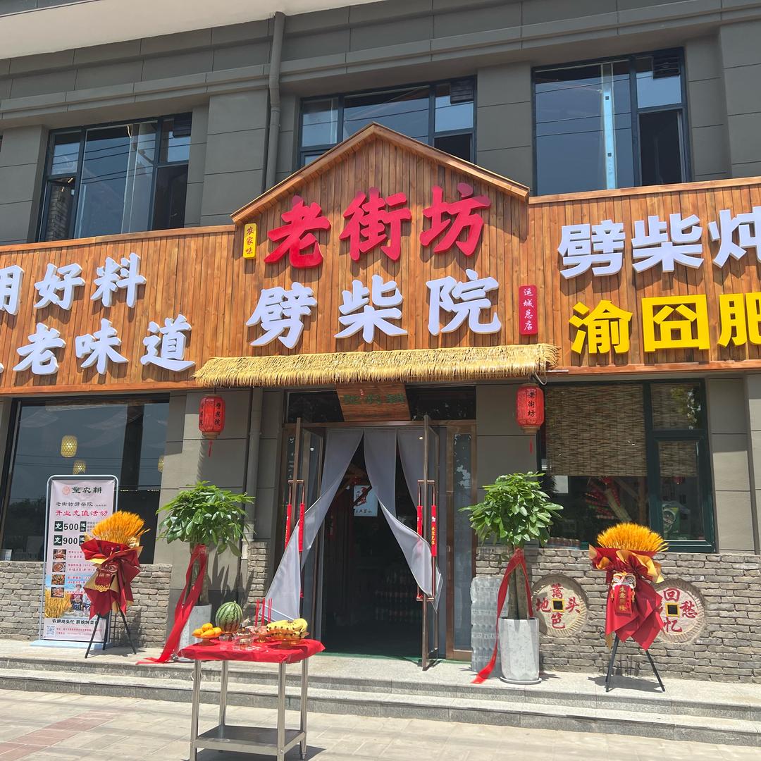 老街坊劈柴院(运城总店)官方号