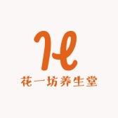花一坊养生堂