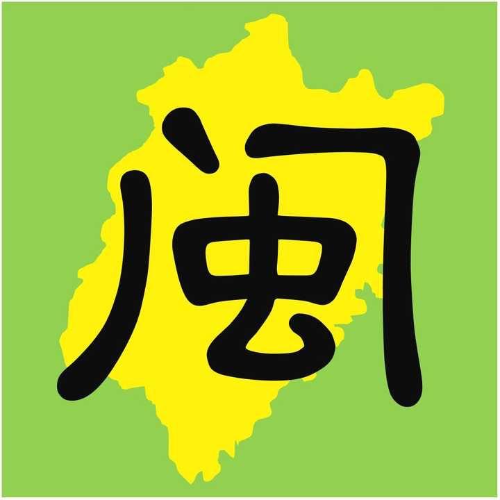 闽南语剧集