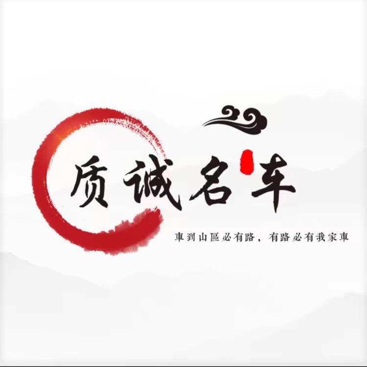 任丘质诚名车