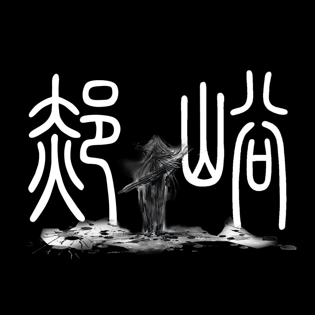 山谷不二
