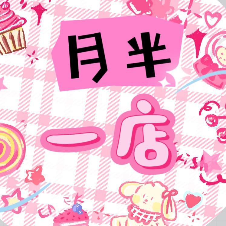 月半潮玩手作铺