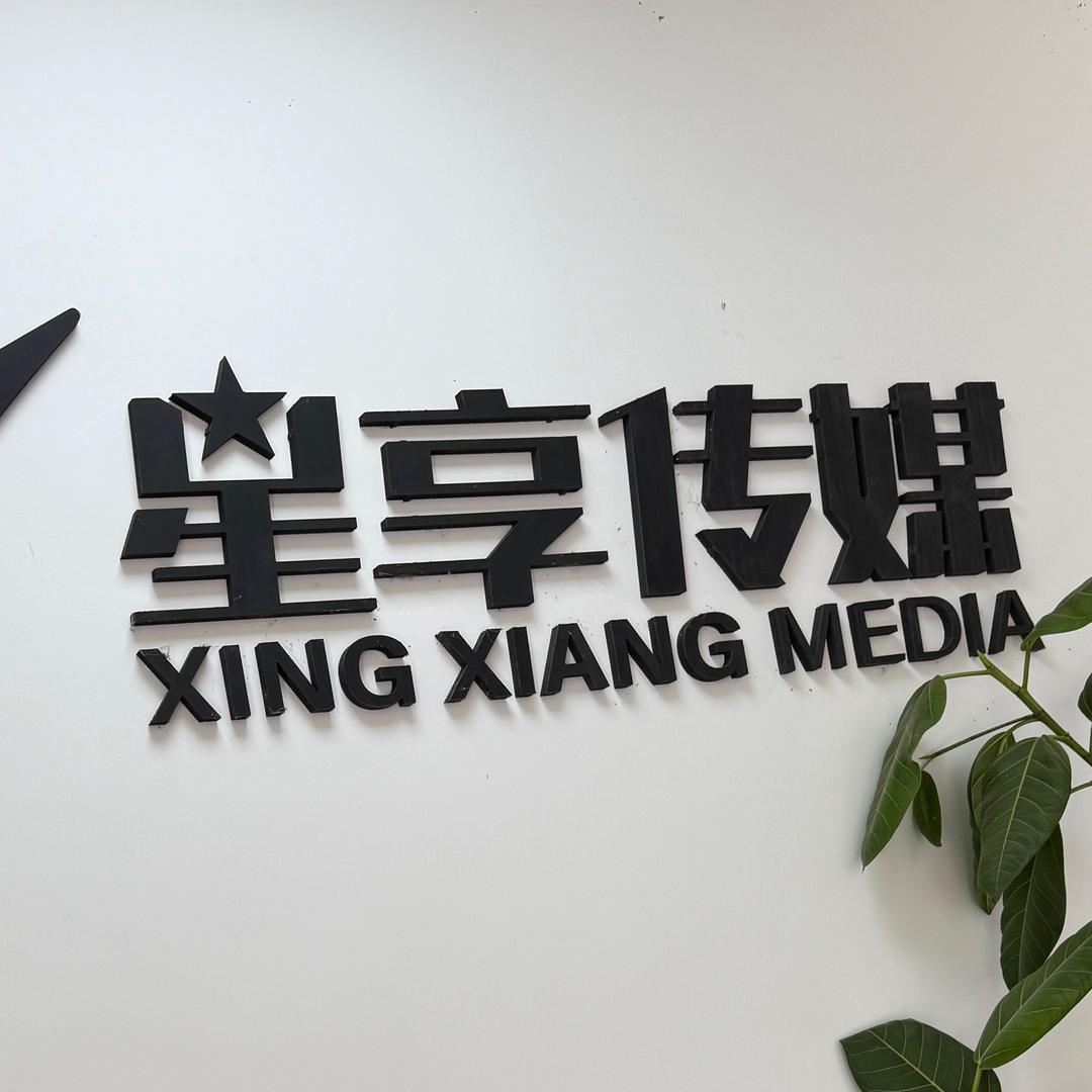 星享传媒