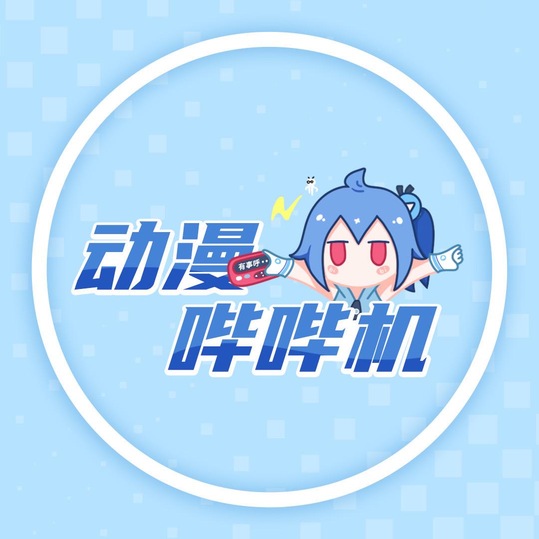 动漫哔哔机@抖音