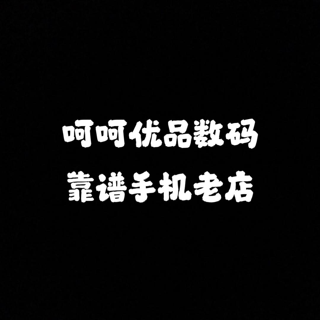 呵呵优品数码
