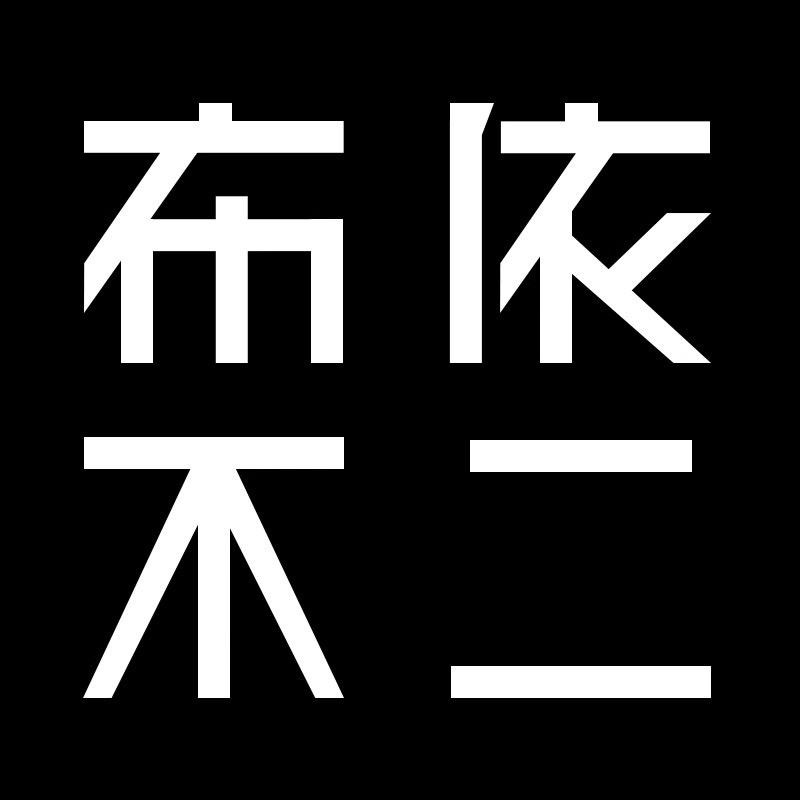 布依不二皮具