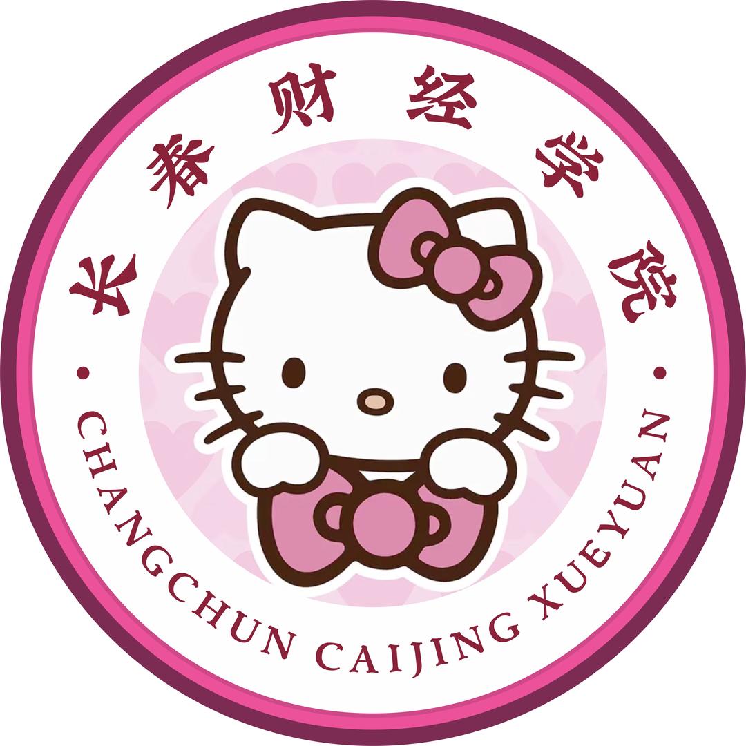 长春财经学院表白墙（免费投稿）