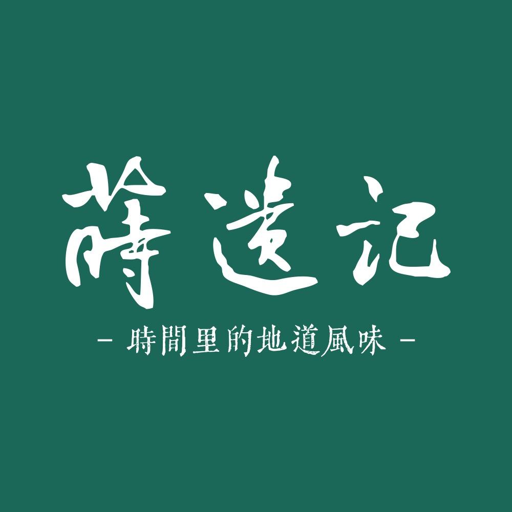 莳遗记