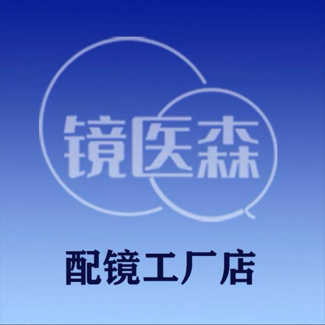 镜医森眼镜（盱眙中央商场店）