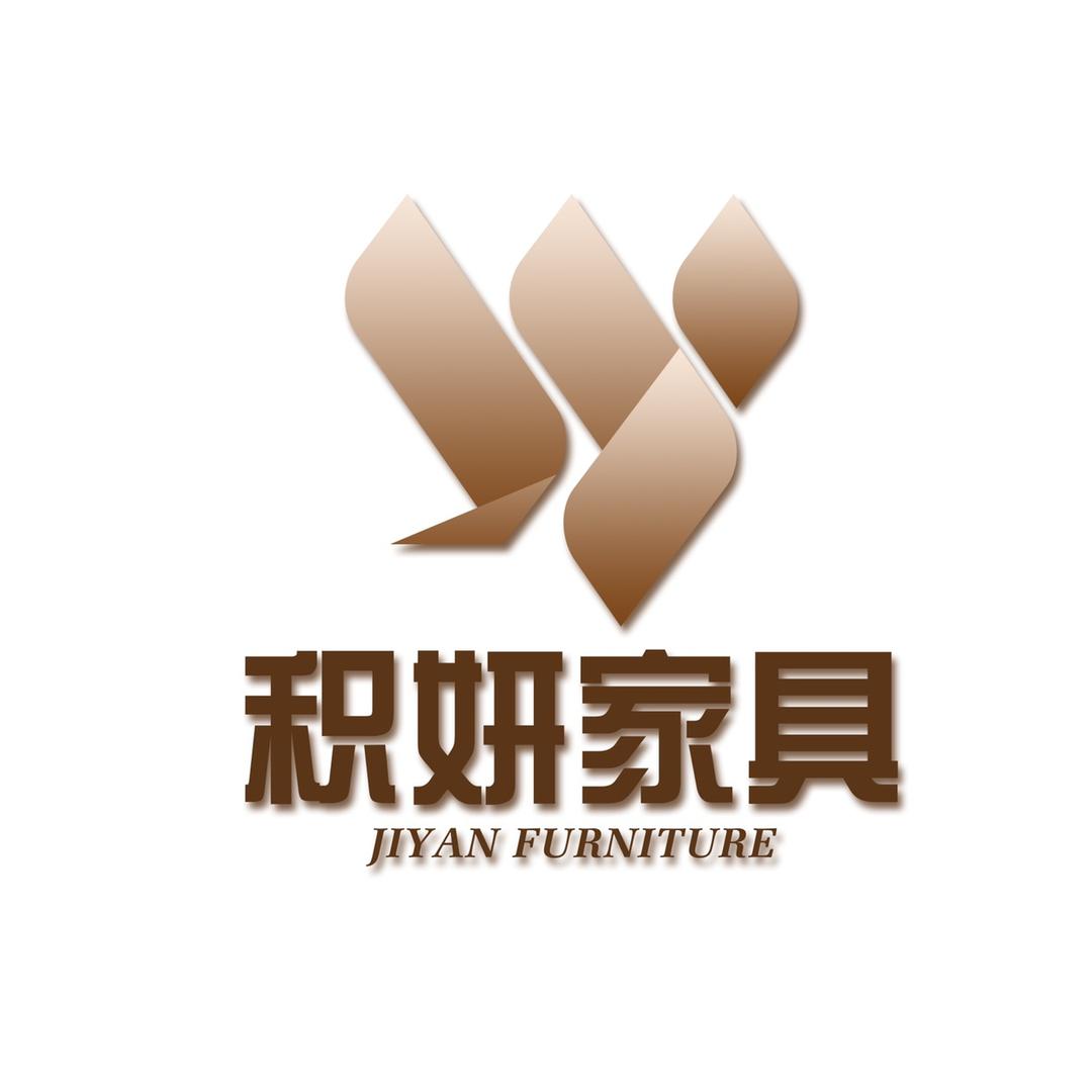 积妍家具