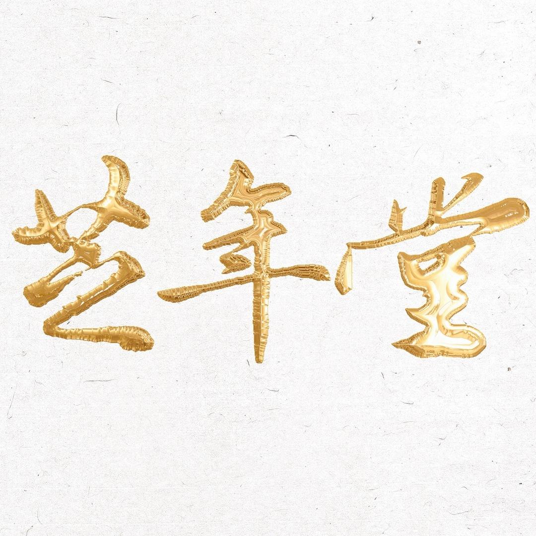 芝年堂甄选