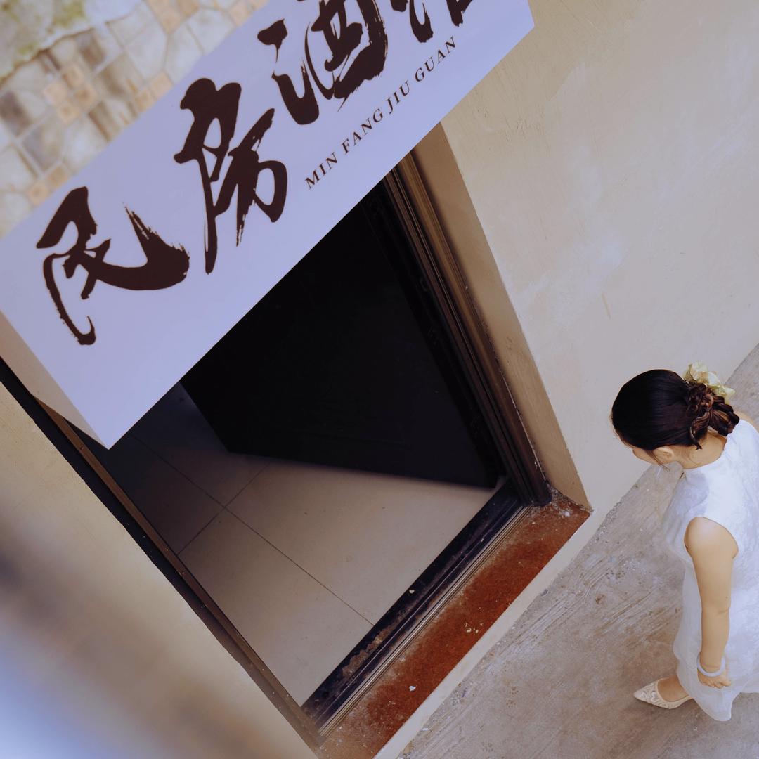 民房酒馆（全椒店）