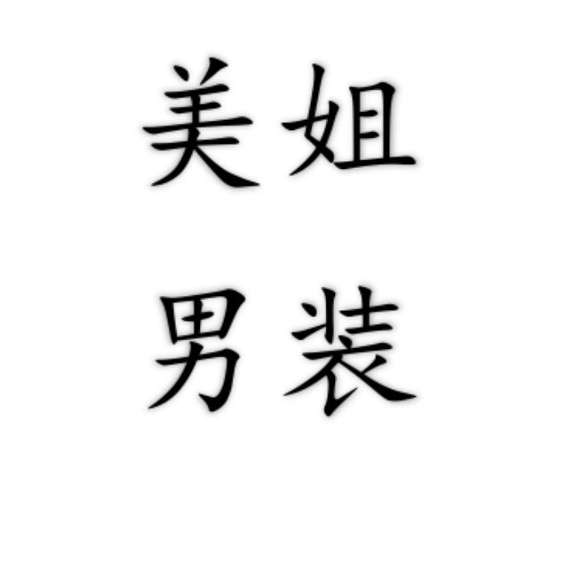 美姐男装批发零售