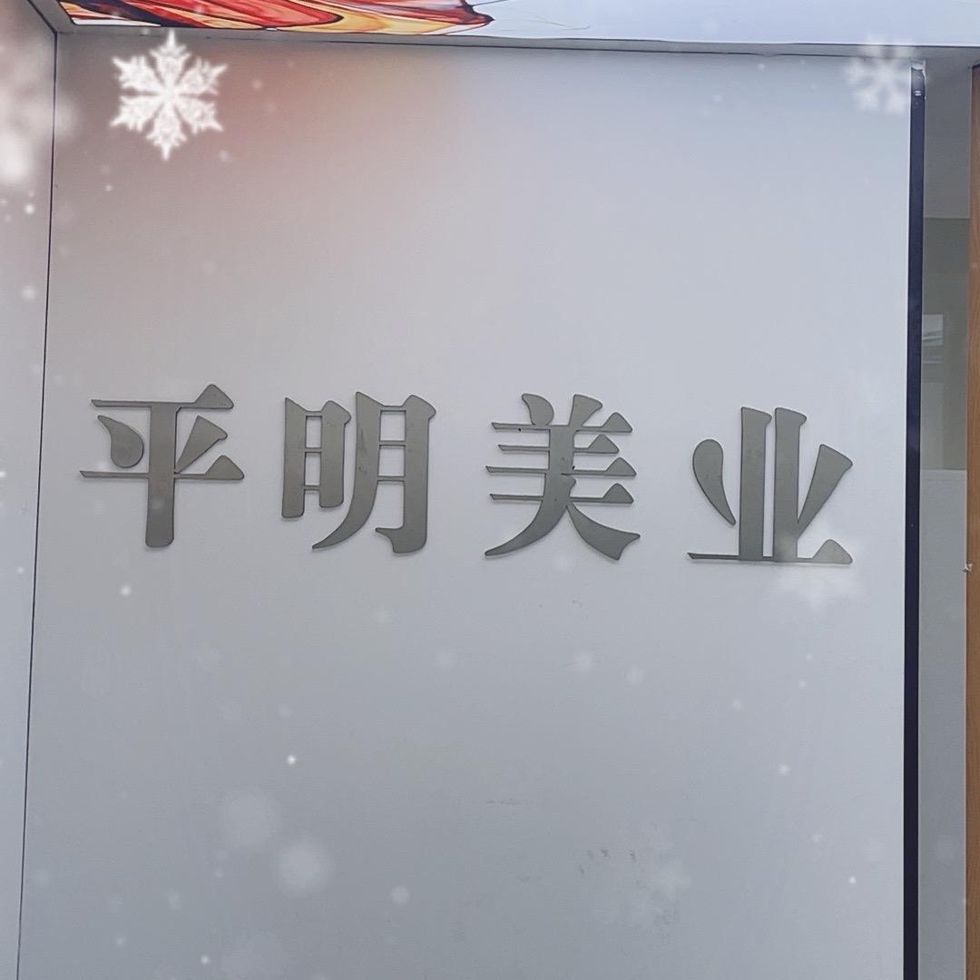 平明美业阿华发型师