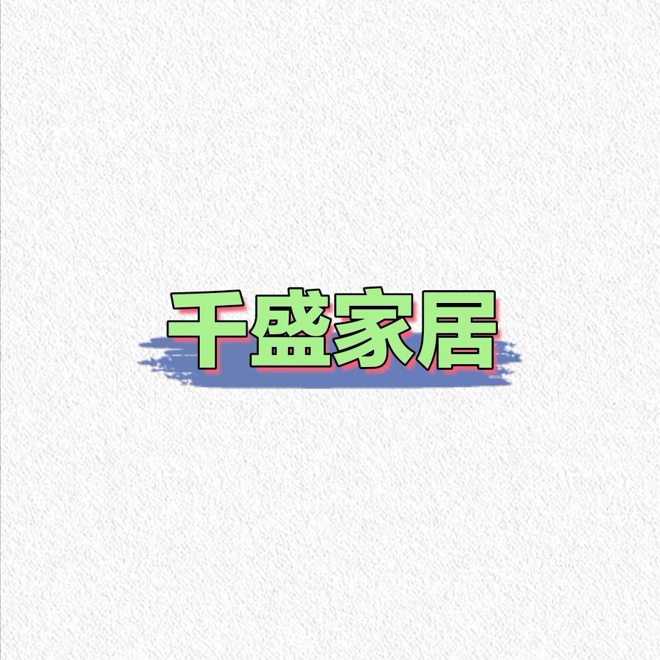 千盛家居工厂店