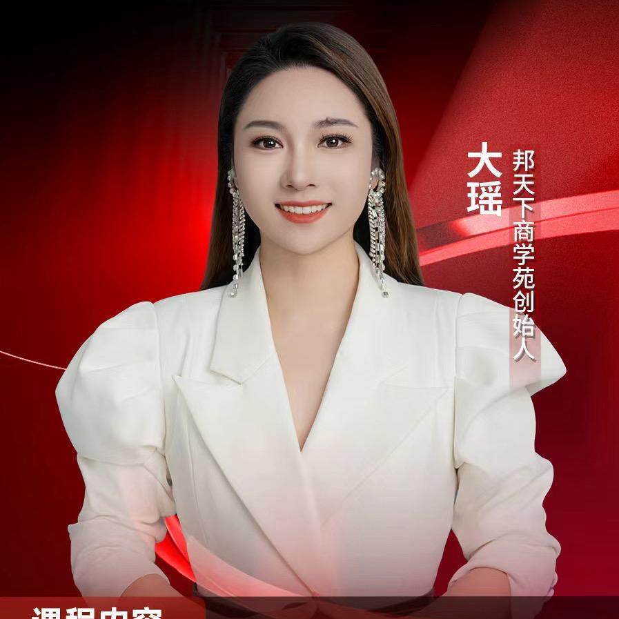 邦天下大瑶（9月12-13日厦门线下课）