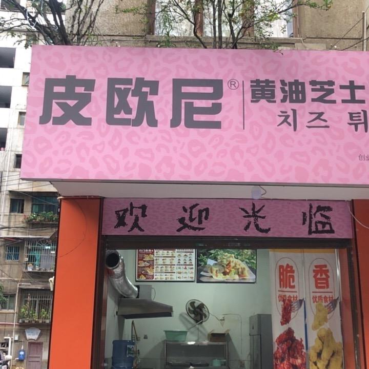 皮欧尼黄油芝士炸鸡 毕节店