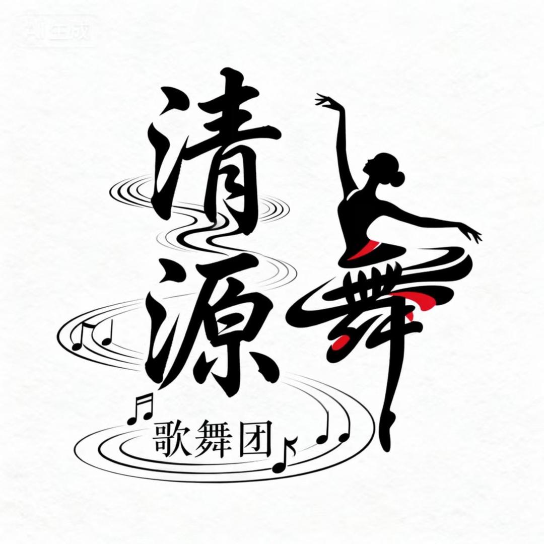 清源歌舞团