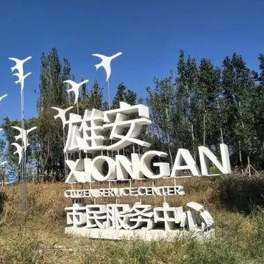 雄安生活