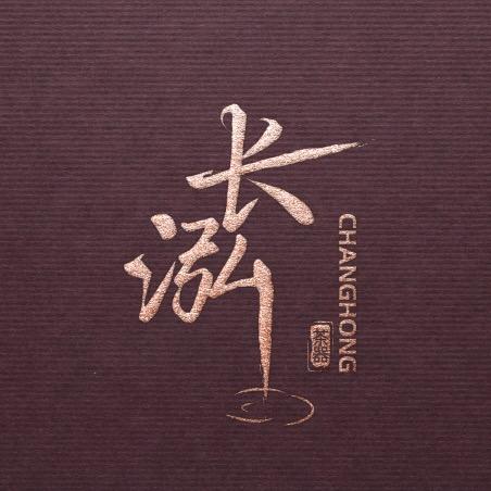 长泓茶器
