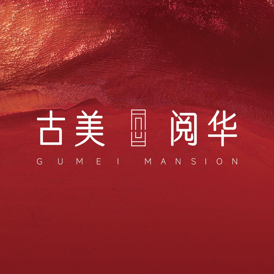 古美阅华