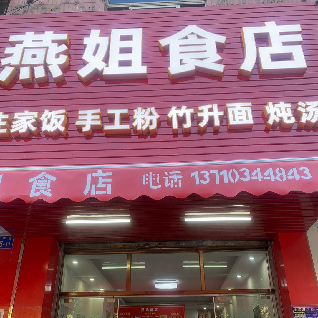 🍖🍳燕姐食店🥙🥗