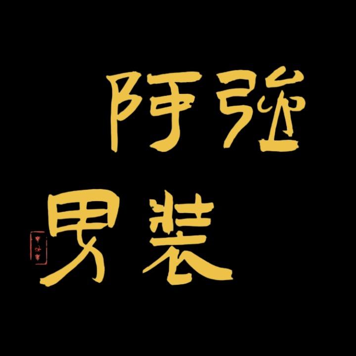 阿强男装工厂店