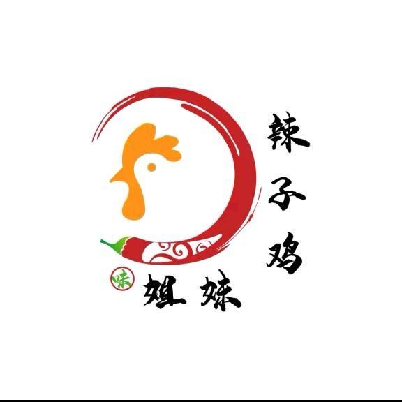 姐妹辣子鸡总店