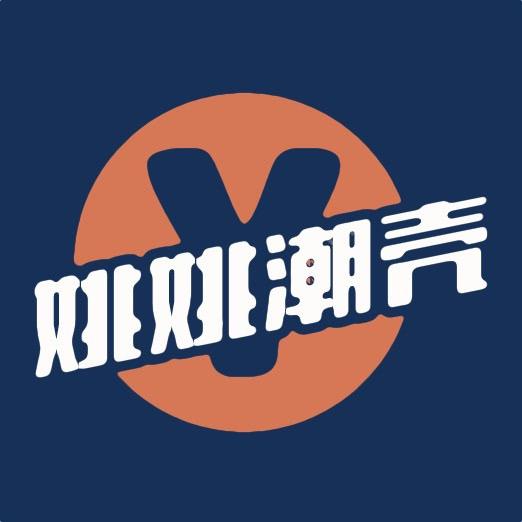 姚姚潮壳工厂店