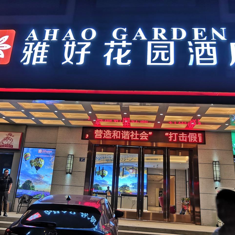 雅好花园酒店