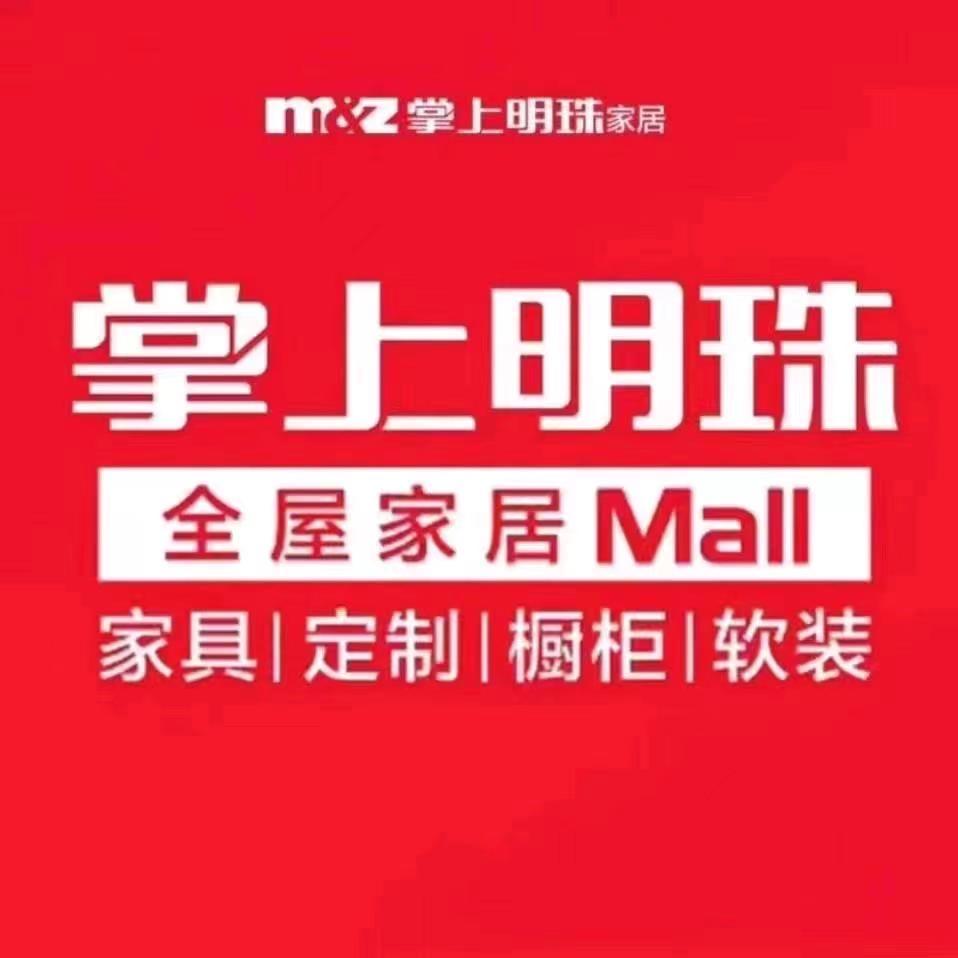 明光【掌上明珠家居】