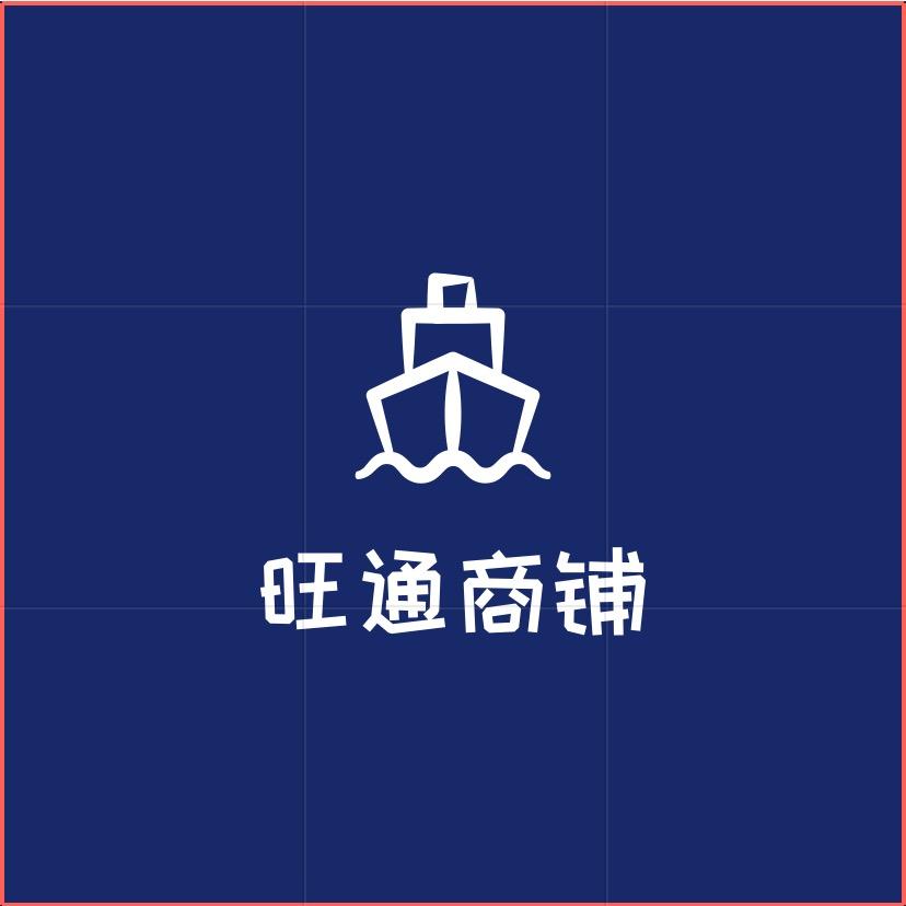 旺通商铺