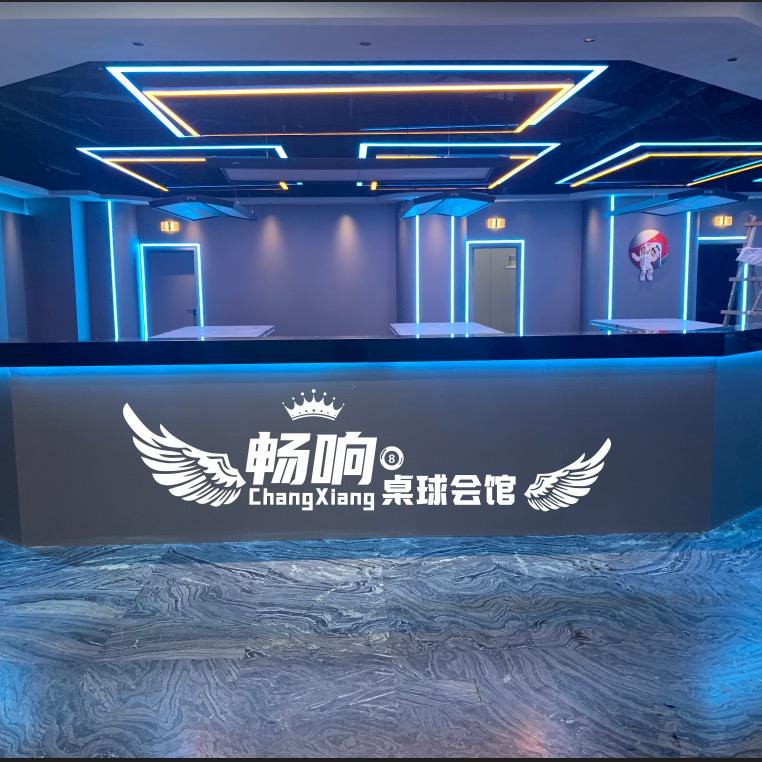 畅响桌球会馆🎱