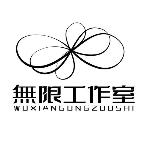 湛江无限工作室