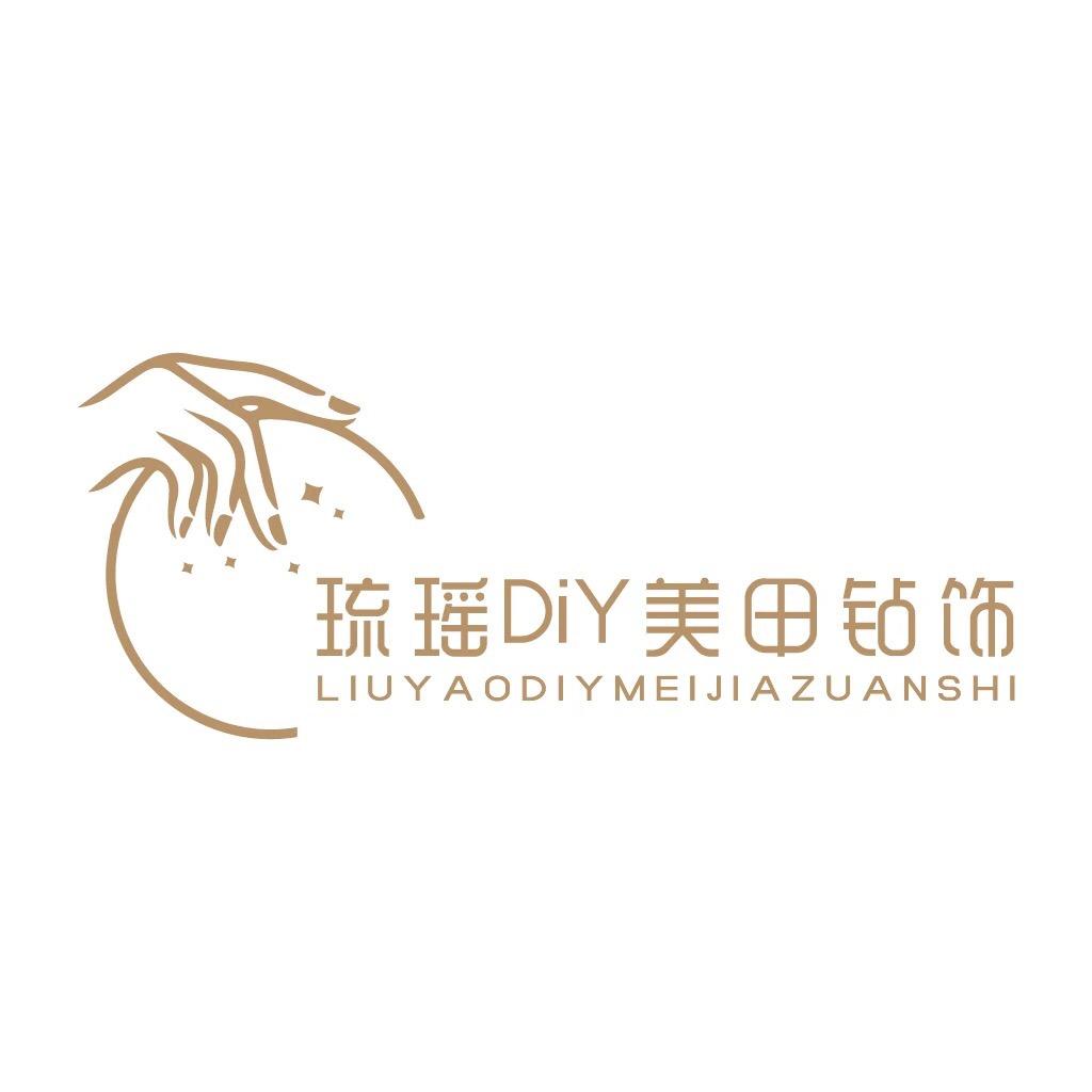 琉瑶DIY美甲钻饰