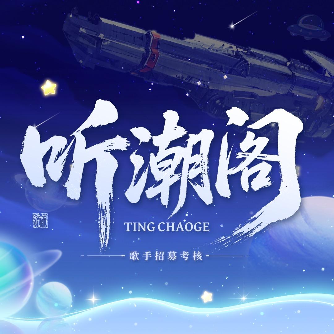 听潮阁-语音厅考核