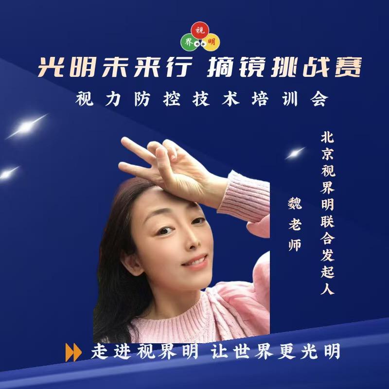 视界明视力防控魏老师