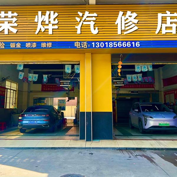 佛山市南海区荣烨汽修店