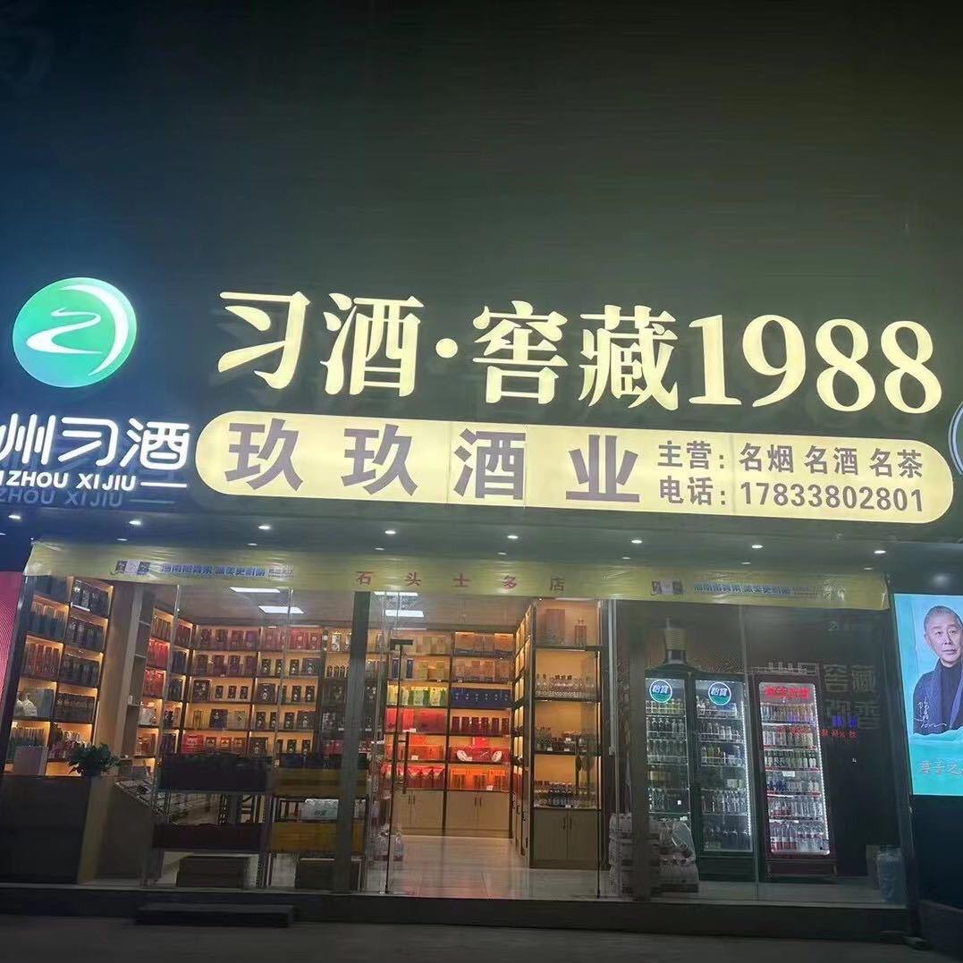 玖玖酒业