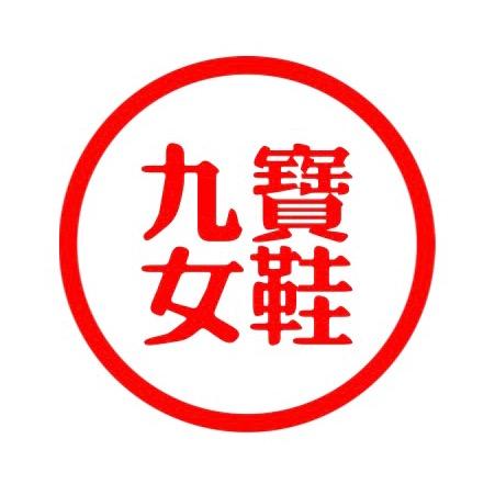九宝鞋业